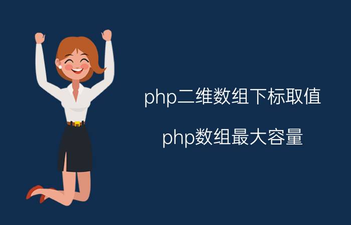 php二维数组下标取值 php数组最大容量？